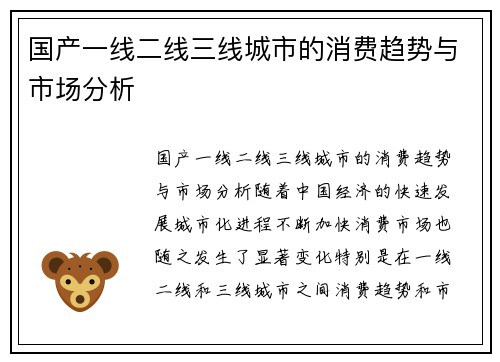 国产一线二线三线城市的消费趋势与市场分析