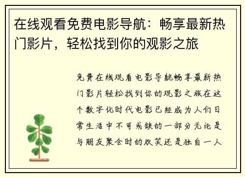 在线观看免费电影导航：畅享最新热门影片，轻松找到你的观影之旅