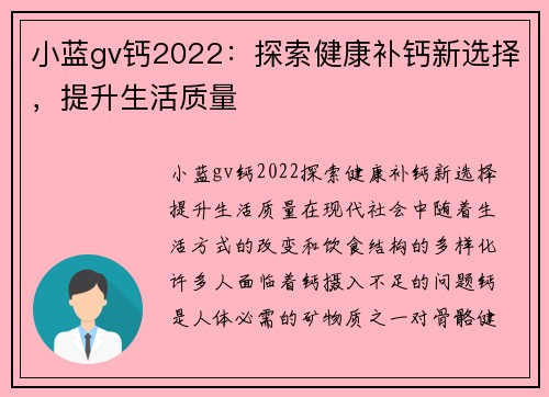 小蓝gv钙2022：探索健康补钙新选择，提升生活质量